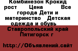 Комбинезон Крокид рост 80 › Цена ­ 180 - Все города Дети и материнство » Детская одежда и обувь   . Ставропольский край,Пятигорск г.